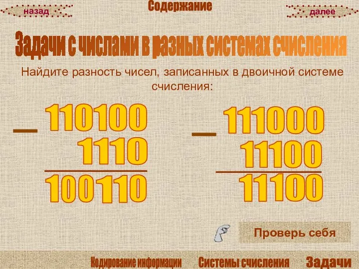 Найдите разность чисел, записанных в двоичной системе счисления: Проверь себя Задачи