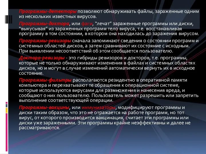 Программы-детекторы позволяют обнаруживать файлы, зараженные одним из нескольких известных вирусов. Программы-доктора,