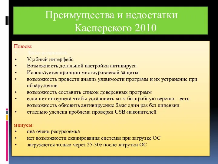 Плюсы: Легко установить Удобный интерфейс Возможность детальной настройки антивируса Используется принцип