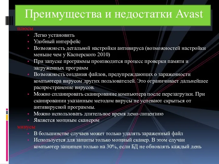 плюсы Легко установить Удобный интерфейс Возможность детальной настройки антивируса (возможностей настройки