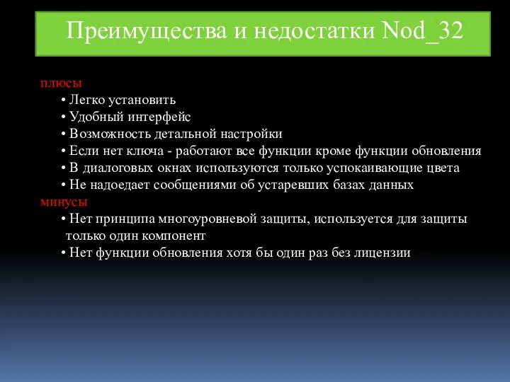 Преимущества и недостатки Nod_32 плюсы Легко установить Удобный интерфейс Возможность детальной