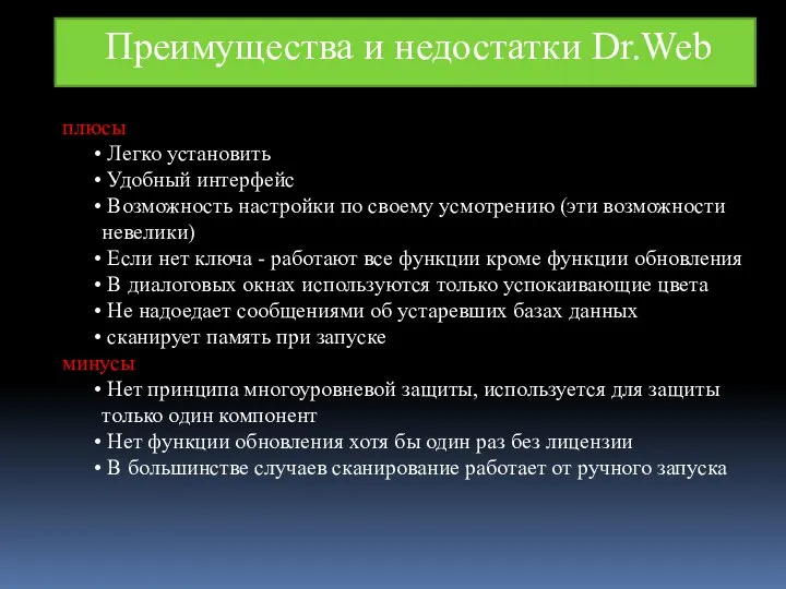 Преимущества и недостатки Dr.Web плюсы Легко установить Удобный интерфейс Возможность настройки