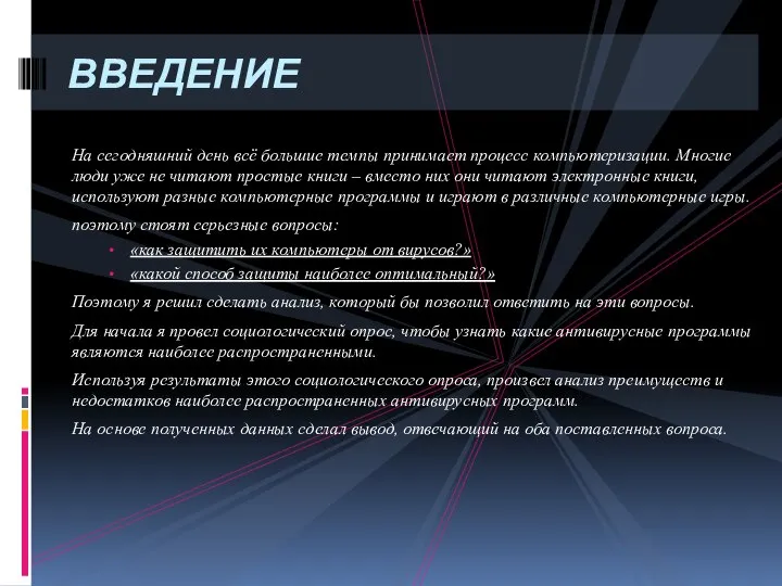 На сегодняшний день всё большие темпы принимает процесс компьютеризации. Многие люди