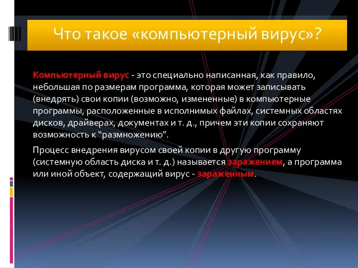 Компьютерный вирус - это специально написанная, как правило, небольшая по размерам