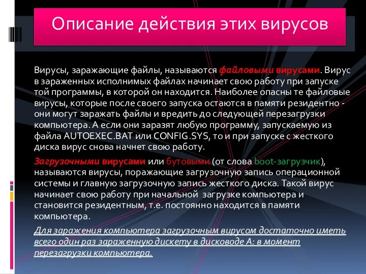 Вирусы, заражающие файлы, называются файловыми вирусами. Вирус в зараженных исполнимых файлах