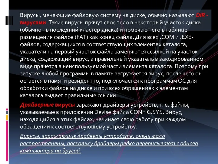 Вирусы, меняющие файловую систему на диске, обычно называют DIR - вирусами.