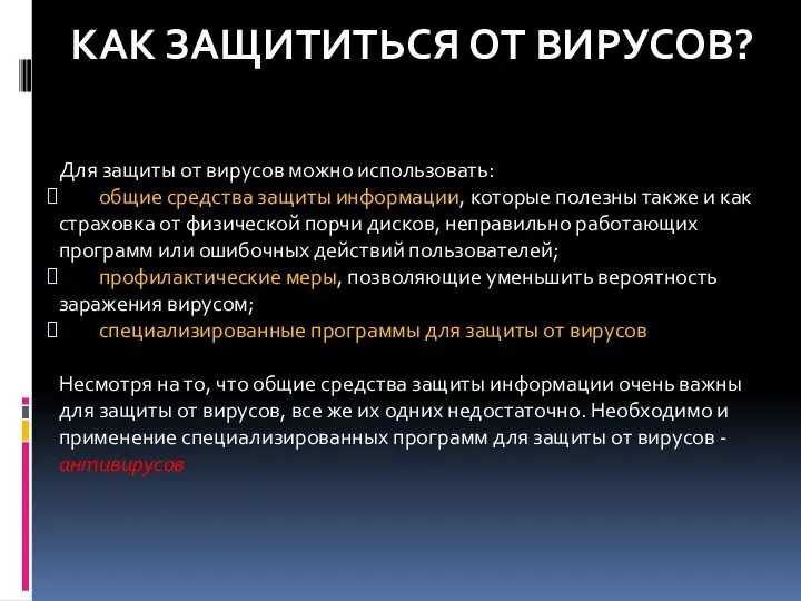 Как защититься от вирусов? Для защиты от вирусов можно использовать: общие