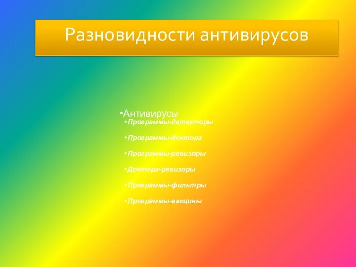 Разновидности антивирусов