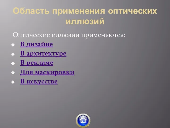 Область применения оптических иллюзий Оптические иллюзии применяются: В дизайне В архитектуре