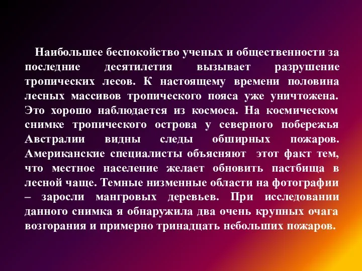 Наибольшее беспокойство ученых и общественности за последние десятилетия вызывает разрушение тропических