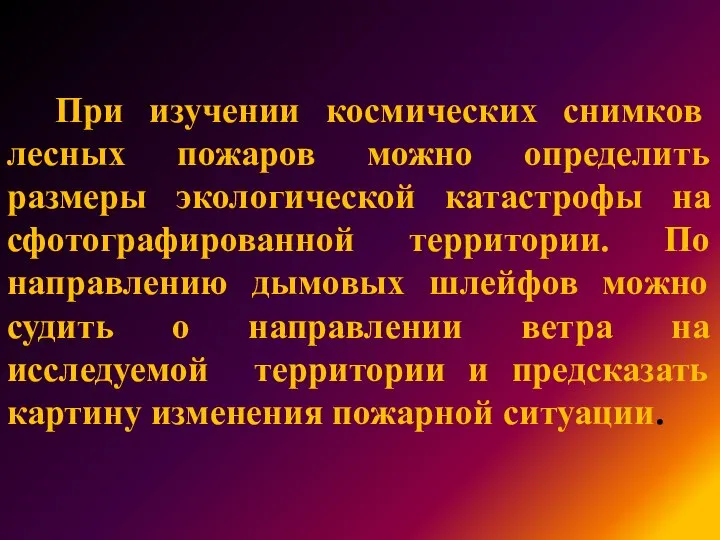 При изучении космических снимков лесных пожаров можно определить размеры экологической катастрофы