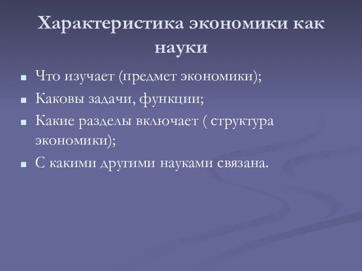 Характеристика экономики как науки Что изучает (предмет экономики); Каковы задачи, функции;