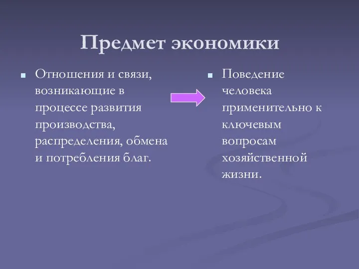 Предмет экономики Отношения и связи, возникающие в процессе развития производства, распределения,