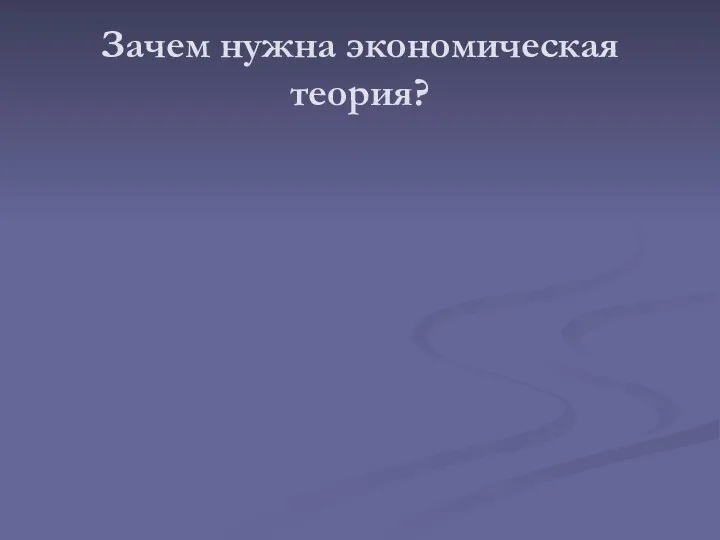 Зачем нужна экономическая теория?