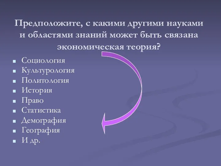 Предположите, с какими другими науками и областями знаний может быть связана