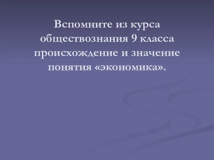 Вспомните из курса обществознания 9 класса происхождение и значение понятия «экономика».