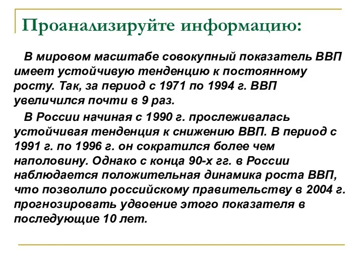 Проанализируйте информацию: В мировом масштабе совокупный показатель ВВП имеет устойчивую тенденцию