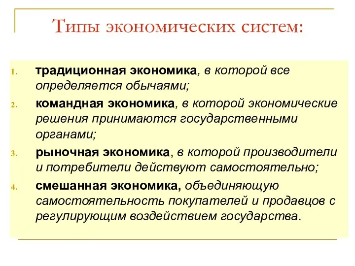 Типы экономических систем: традиционная экономика, в которой все определяется обычаями; командная