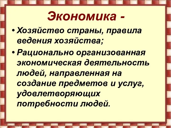 Экономика - Хозяйство страны, правила ведения хозяйства; Рационально организованная экономическая деятельность