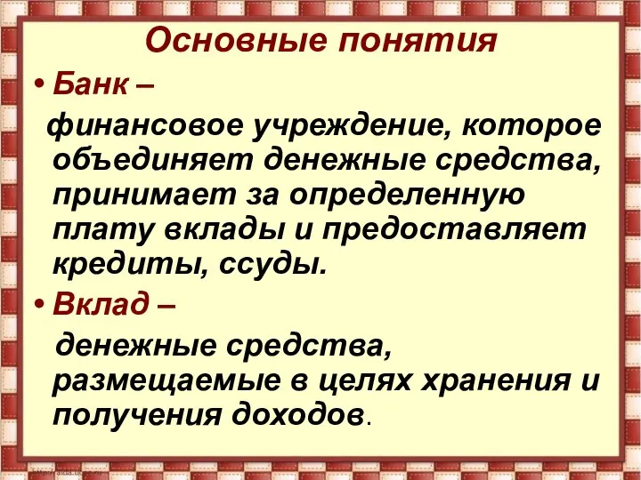 Основные понятия Банк – финансовое учреждение, которое объединяет денежные средства, принимает