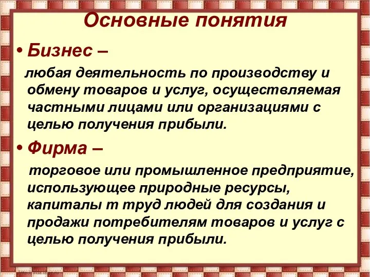 Основные понятия Бизнес – любая деятельность по производству и обмену товаров