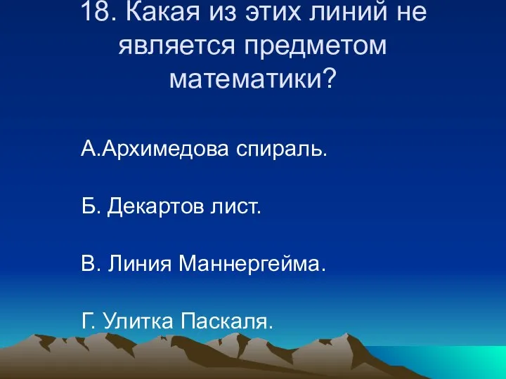 18. Какая из этих линий не является предметом математики? А.Архимедова спираль.