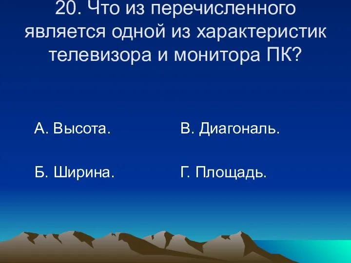 20. Что из перечисленного является одной из характеристик телевизора и монитора