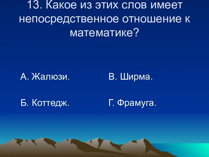 13. Какое из этих слов имеет непосредственное отношение к математике? А.