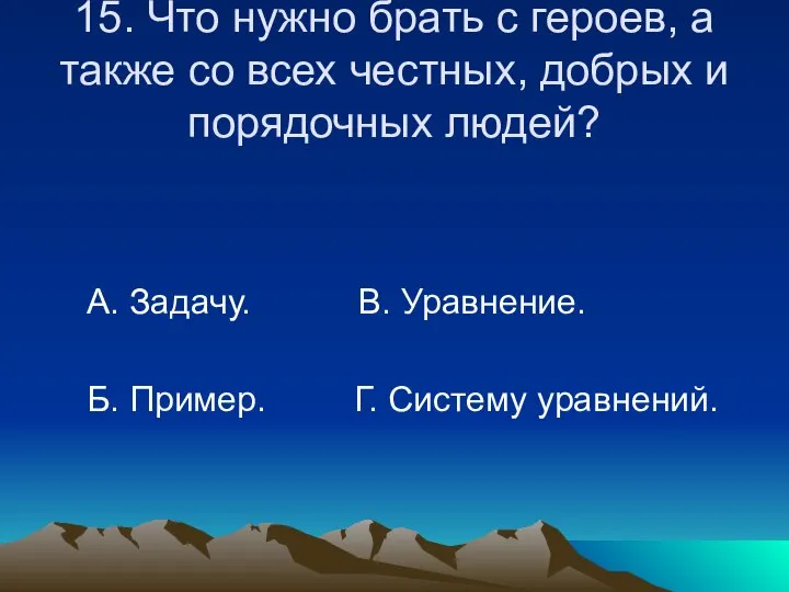 15. Что нужно брать с героев, а также со всех честных,