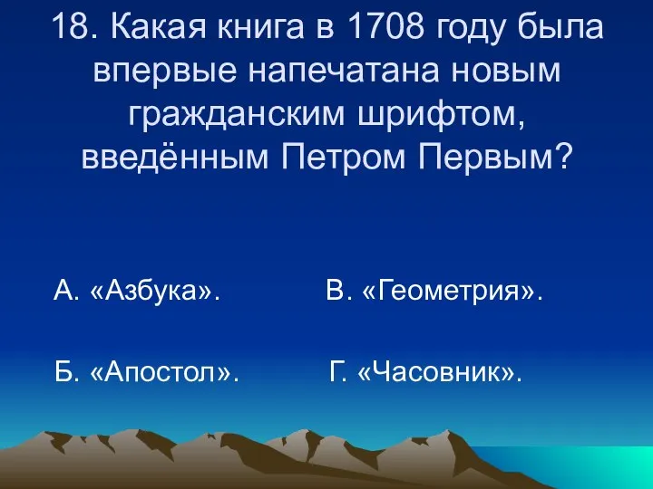 18. Какая книга в 1708 году была впервые напечатана новым гражданским