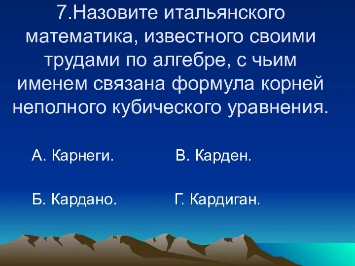 7.Назовите итальянского математика, известного своими трудами по алгебре, с чьим именем