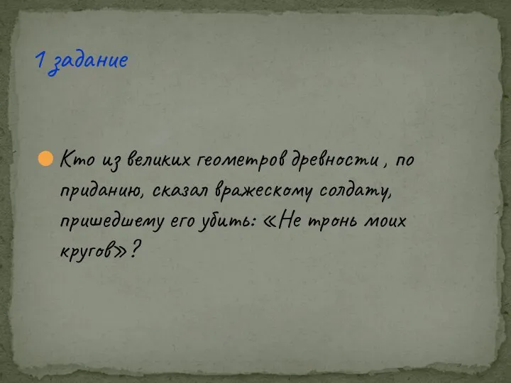 Кто из великих геометров древности , по приданию, сказал вражескому солдату,