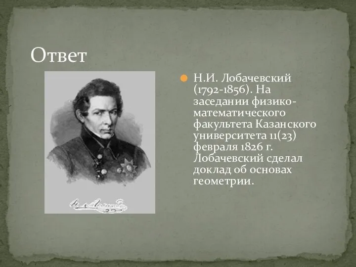 Ответ Н.И. Лобачевский (1792-1856). На заседании физико-математического факультета Казанского университета 11(23)