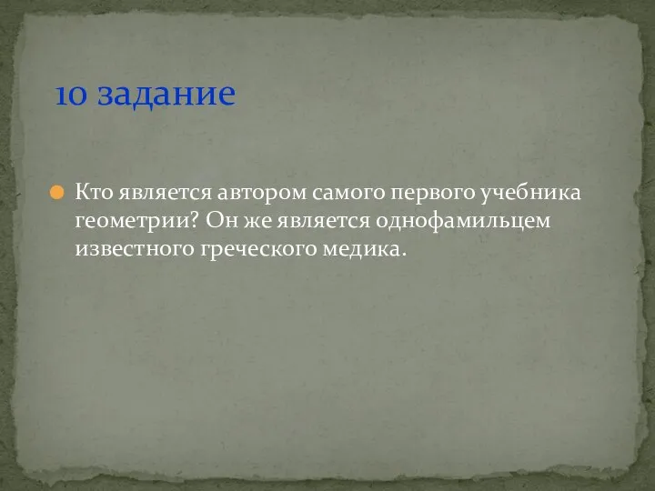 Кто является автором самого первого учебника геометрии? Он же является однофамильцем известного греческого медика. 10 задание