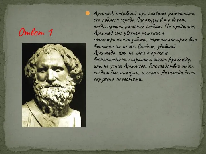 Ответ 1 Архимед, погибший при захвате римлянами его родного города Сиракузы