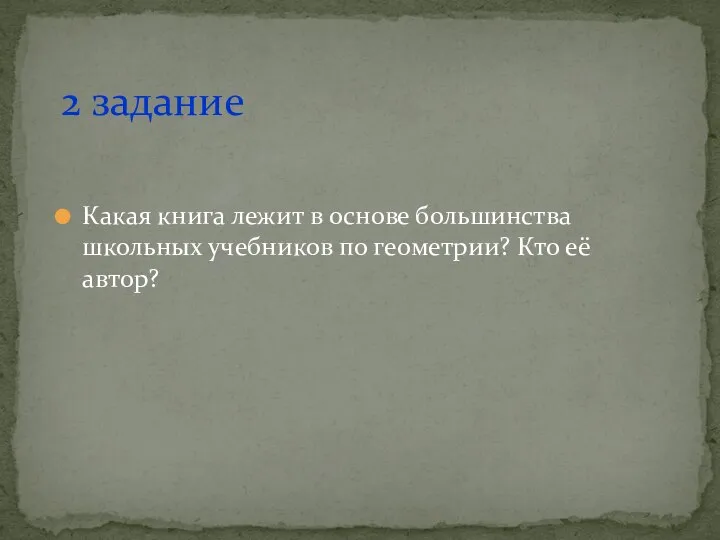 Какая книга лежит в основе большинства школьных учебников по геометрии? Кто её автор? 2 задание