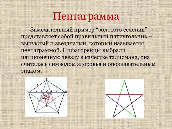 Пентаграмма Замечательный пример “золотого сечения” представляет собой правильный пятиугольник – выпуклый