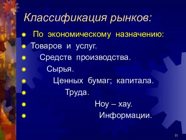 Классификация рынков: По экономическому назначению: Товаров и услуг. Средств производства. Сырья.