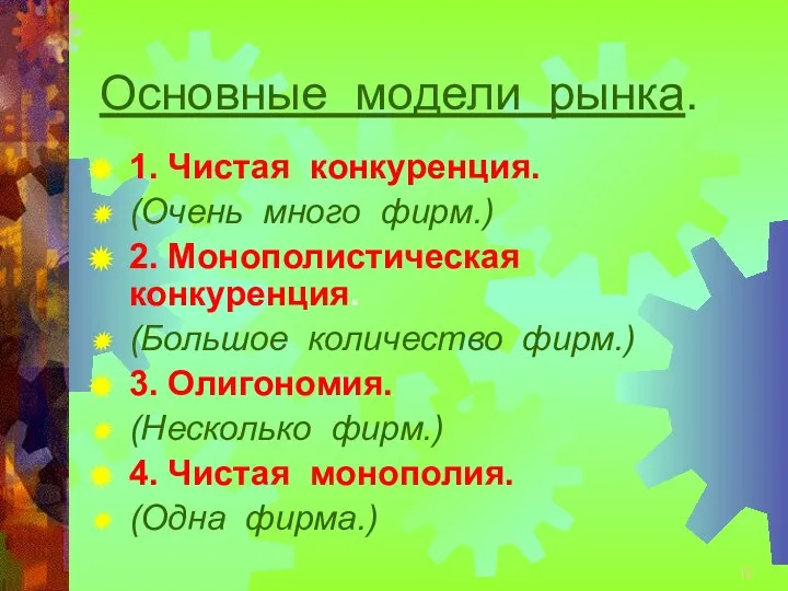 Основные модели рынка. 1. Чистая конкуренция. (Очень много фирм.) 2. Монополистическая