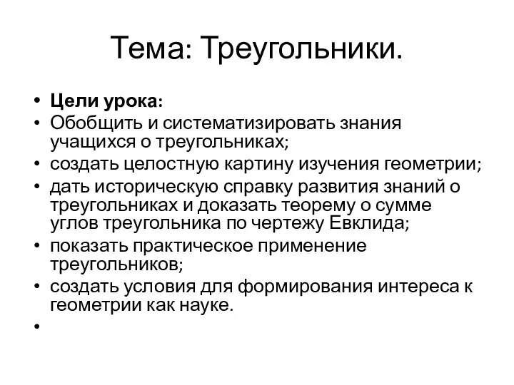 Тема: Треугольники. Цели урока: Обобщить и систематизировать знания учащихся о треугольниках;