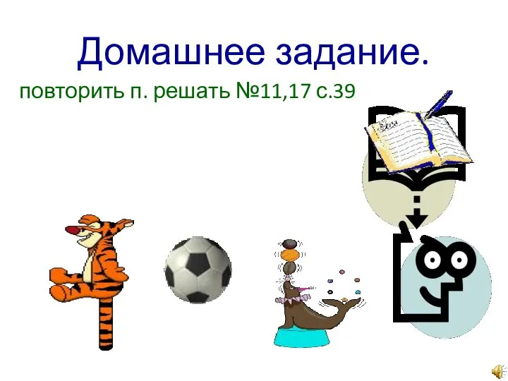 Домашнее задание. повторить п. решать №11,17 с.39