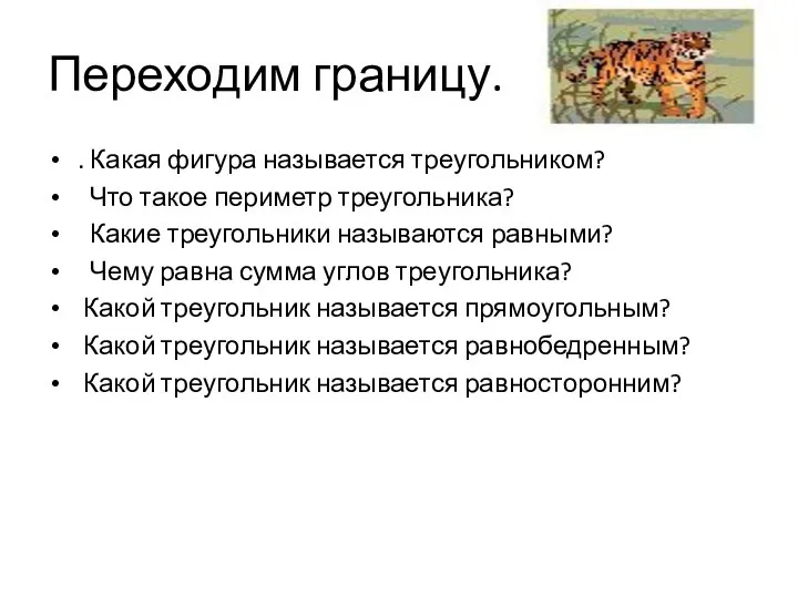 Переходим границу. . Какая фигура называется треугольником? Что такое периметр треугольника?