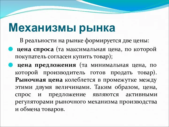 Механизмы рынка В реальности на рынке формируется две цены: цена спроса