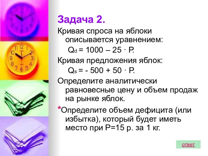 Задача 2. Кривая спроса на яблоки описывается уравнением: Qd = 1000