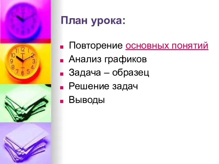 План урока: Повторение основных понятий Анализ графиков Задача – образец Решение задач Выводы