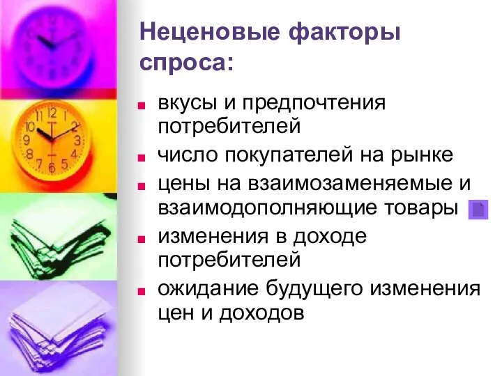 Неценовые факторы спроса: вкусы и предпочтения потребителей число покупателей на рынке