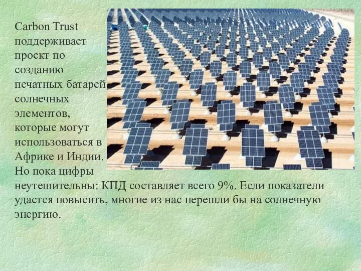 Carbon Trust поддерживает проект по созданию печатных батарей солнечных элементов, которые