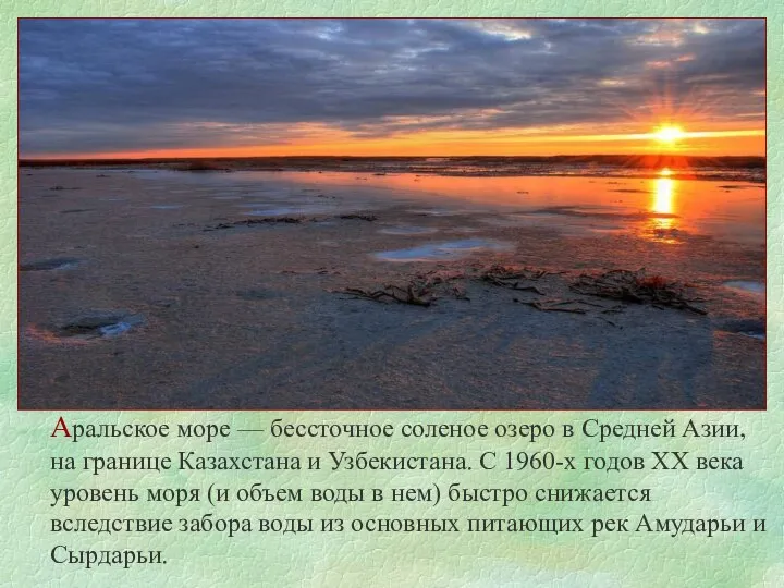 Аральское море — бессточное соленое озеро в Средней Азии, на границе