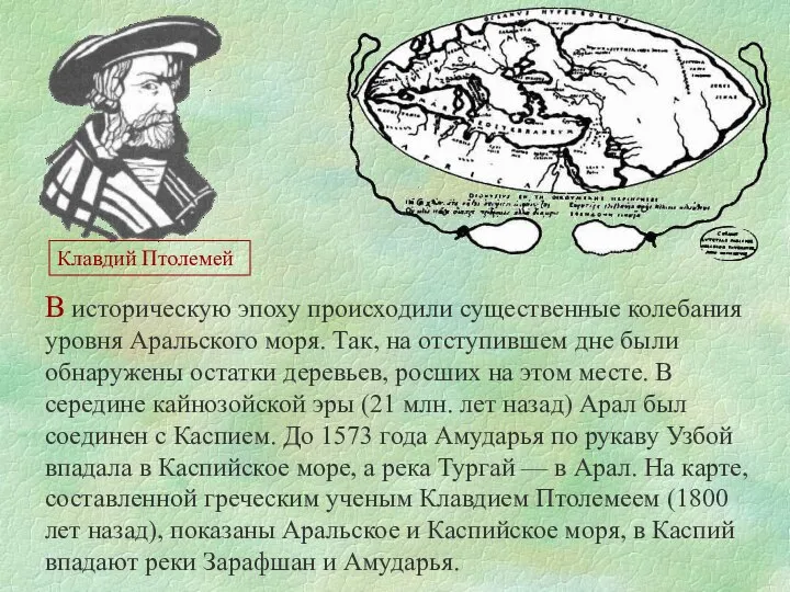 В историческую эпоху происходили существенные колебания уровня Аральского моря. Так, на