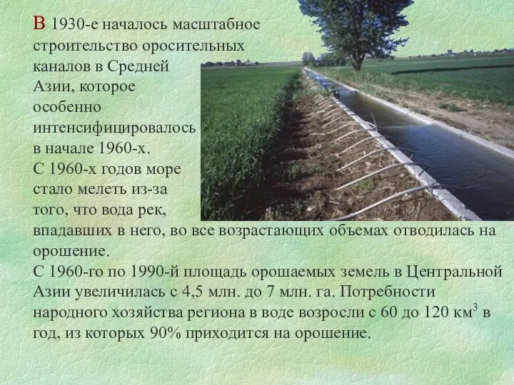 В 1930-е началось масштабное строительство оросительных каналов в Средней Азии, которое